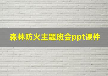 森林防火主题班会ppt课件