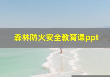 森林防火安全教育课ppt