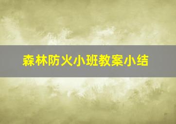 森林防火小班教案小结