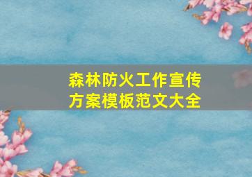 森林防火工作宣传方案模板范文大全