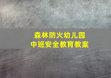 森林防火幼儿园中班安全教育教案