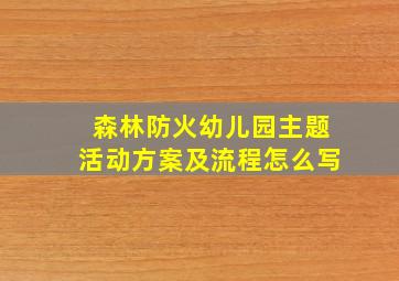 森林防火幼儿园主题活动方案及流程怎么写