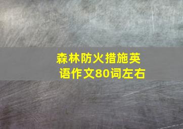 森林防火措施英语作文80词左右