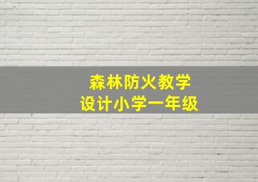 森林防火教学设计小学一年级