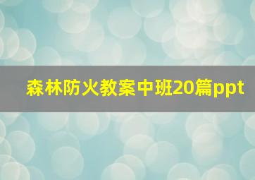 森林防火教案中班20篇ppt