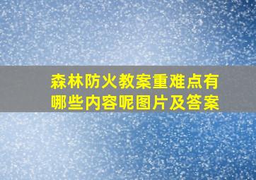 森林防火教案重难点有哪些内容呢图片及答案