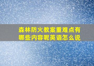 森林防火教案重难点有哪些内容呢英语怎么说