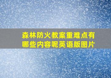 森林防火教案重难点有哪些内容呢英语版图片