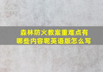 森林防火教案重难点有哪些内容呢英语版怎么写