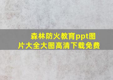 森林防火教育ppt图片大全大图高清下载免费