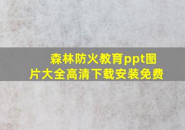 森林防火教育ppt图片大全高清下载安装免费