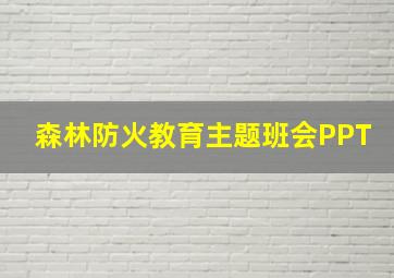 森林防火教育主题班会PPT