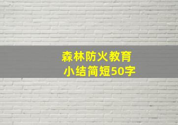 森林防火教育小结简短50字