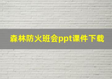 森林防火班会ppt课件下载