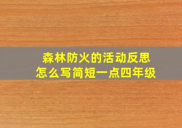 森林防火的活动反思怎么写简短一点四年级