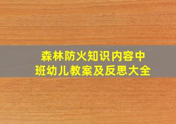 森林防火知识内容中班幼儿教案及反思大全