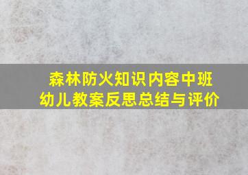 森林防火知识内容中班幼儿教案反思总结与评价