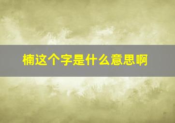 楠这个字是什么意思啊