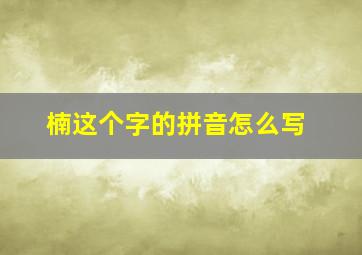 楠这个字的拼音怎么写