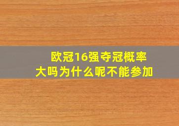 欧冠16强夺冠概率大吗为什么呢不能参加