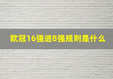 欧冠16强进8强规则是什么