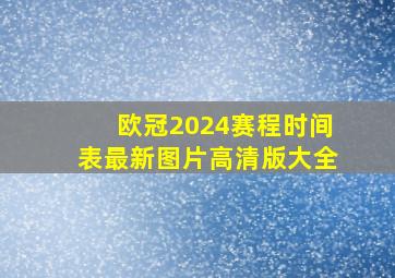 欧冠2024赛程时间表最新图片高清版大全