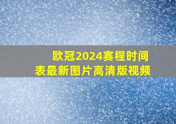 欧冠2024赛程时间表最新图片高清版视频