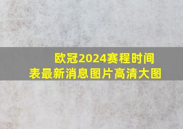 欧冠2024赛程时间表最新消息图片高清大图