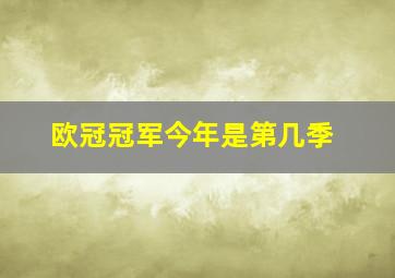 欧冠冠军今年是第几季