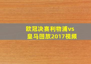 欧冠决赛利物浦vs皇马回放2017视频