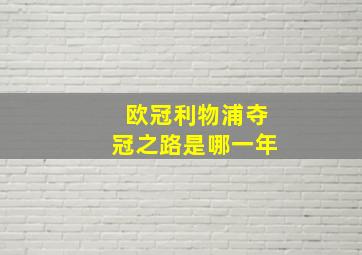 欧冠利物浦夺冠之路是哪一年