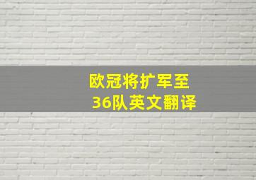 欧冠将扩军至36队英文翻译