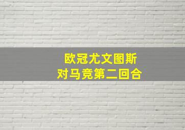 欧冠尤文图斯对马竞第二回合