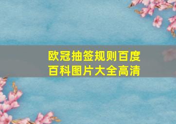 欧冠抽签规则百度百科图片大全高清