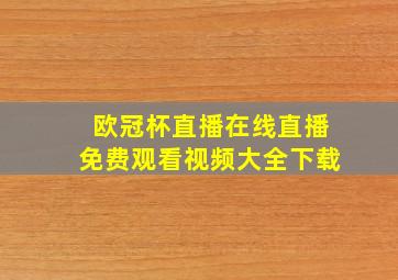 欧冠杯直播在线直播免费观看视频大全下载