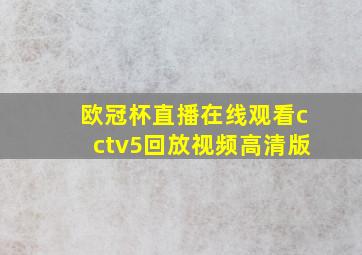 欧冠杯直播在线观看cctv5回放视频高清版