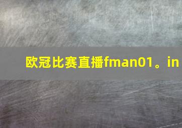 欧冠比赛直播fman01。in