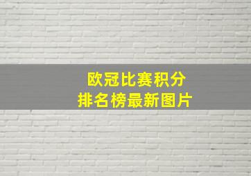 欧冠比赛积分排名榜最新图片