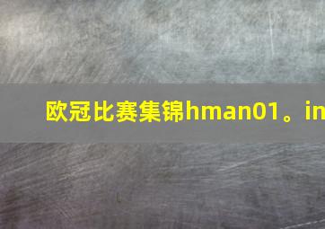 欧冠比赛集锦hman01。in