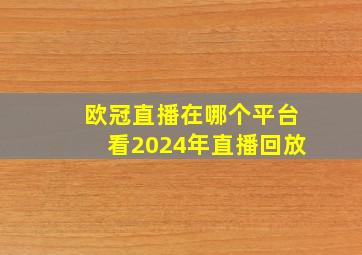 欧冠直播在哪个平台看2024年直播回放