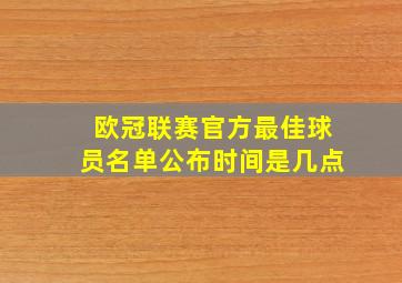 欧冠联赛官方最佳球员名单公布时间是几点