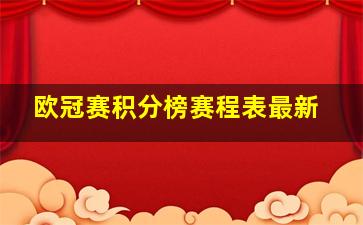 欧冠赛积分榜赛程表最新