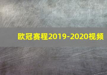 欧冠赛程2019-2020视频