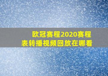 欧冠赛程2020赛程表转播视频回放在哪看