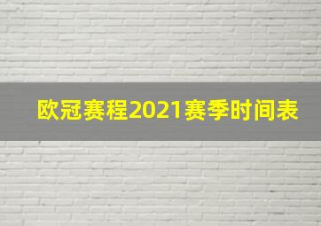 欧冠赛程2021赛季时间表