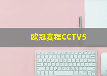 欧冠赛程CCTV5