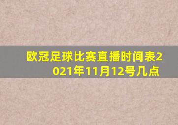 欧冠足球比赛直播时间表2021年11月12号几点