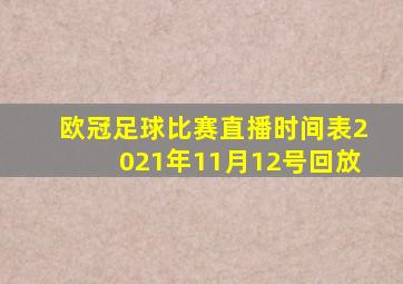 欧冠足球比赛直播时间表2021年11月12号回放