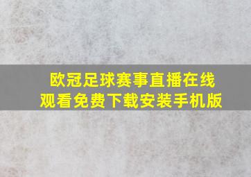 欧冠足球赛事直播在线观看免费下载安装手机版