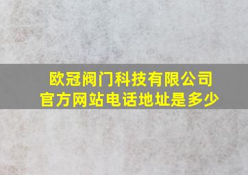 欧冠阀门科技有限公司官方网站电话地址是多少